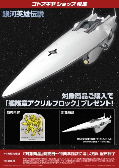银河英雄传说 银河帝国军 战舰 布伦希尔德