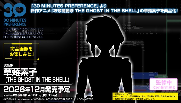 30 MINUTES PREFERENCE 攻壳机动队 草薙素子