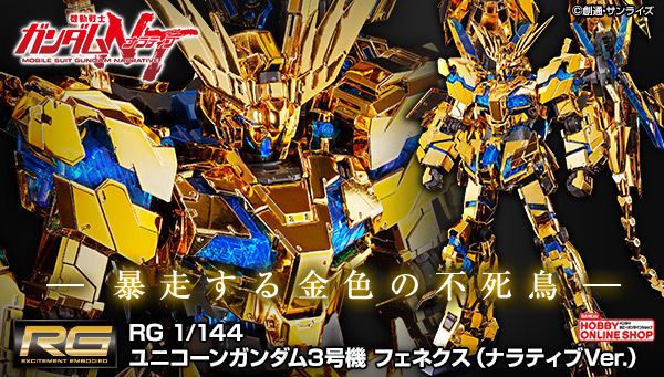 RG 独角兽高达3号机 菲尼克斯（NT版）