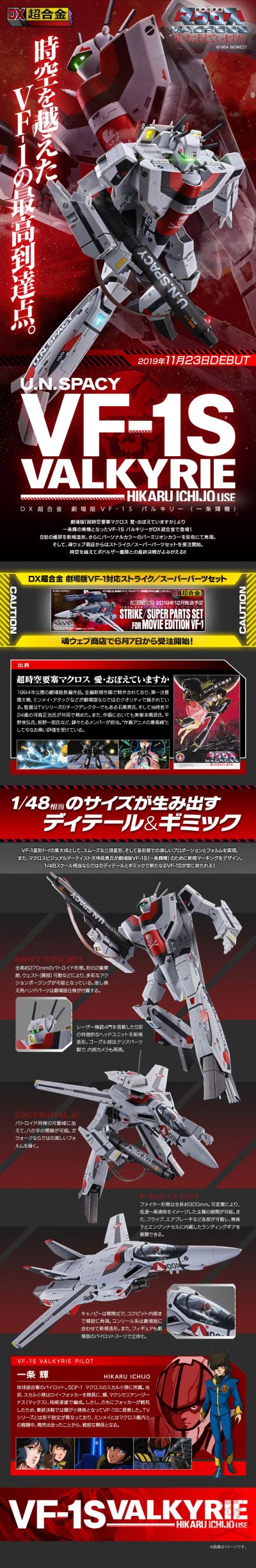 DX超合金 剧场版 VF-1S 女武神（一条辉专用机）