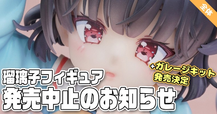 瑠璃子