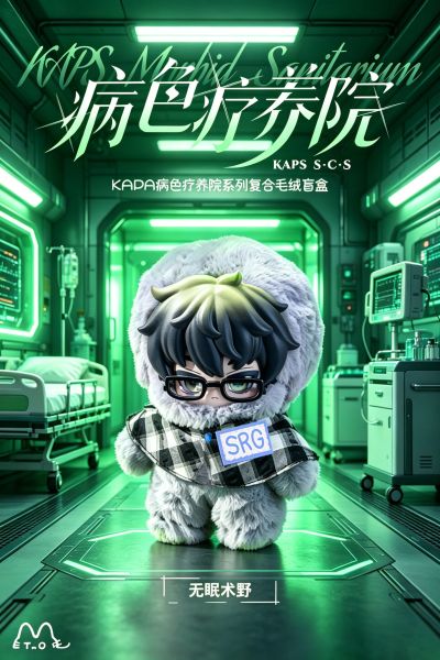 病色疗养院 盲盒