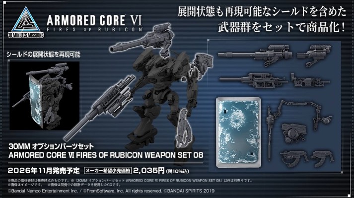 30MM 装甲核心6 境界天火 武器配件套装（含脉冲护盾）