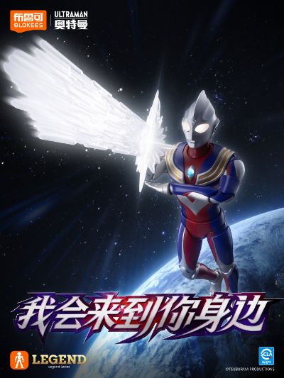 布鲁可积木人-传奇版-迪迦奥特曼 复合型