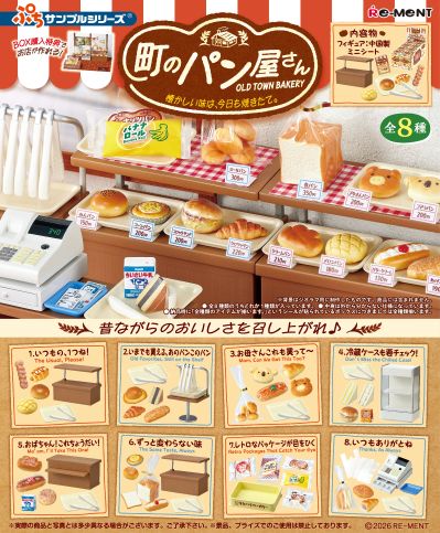 小小样品系列 镇上的面包店 那令人怀念的味道、今天依然是刚出炉的。