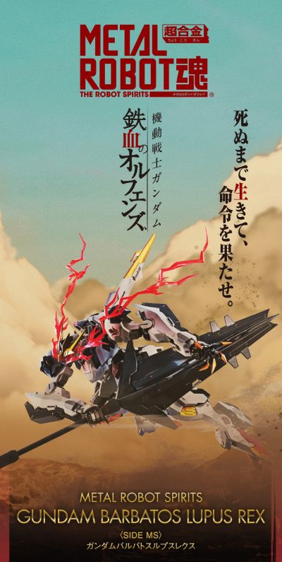 METAL ROBOT魂 ＜SIDE MS＞机动战士高达 铁血的奥尔芬斯 ASW-G-08 巴巴托斯高达天狼座·帝王形态