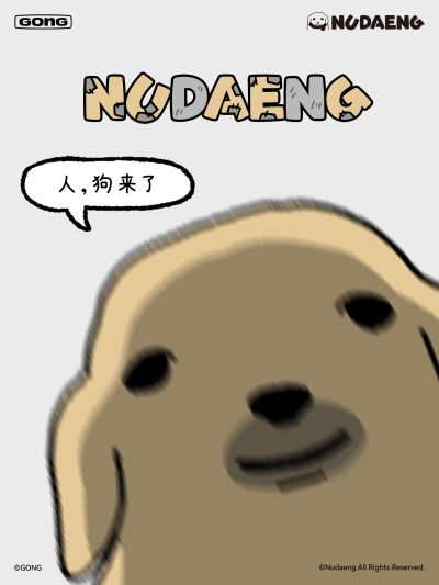 “蘸酱狗”系列产品 新品