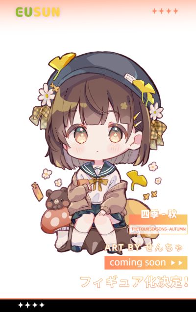 四季 秋