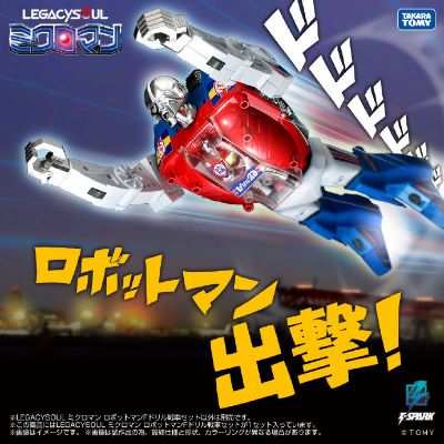 传奇之魂系列 微星小超人 RobotMan F 钻头战车套装