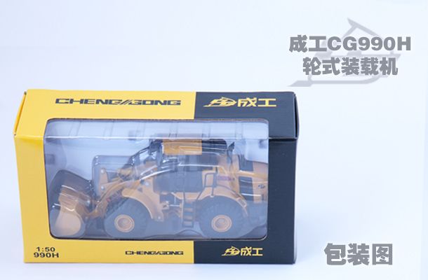 1/50 成工CG990H轮式装载机