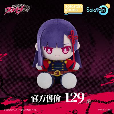 魔都精兵的奴隶 第二季 山城恋 PuniPuni坐姿毛绒娃娃