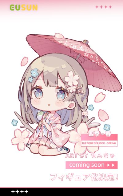 四季 春