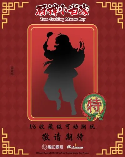 厨神小当家 刘昴星