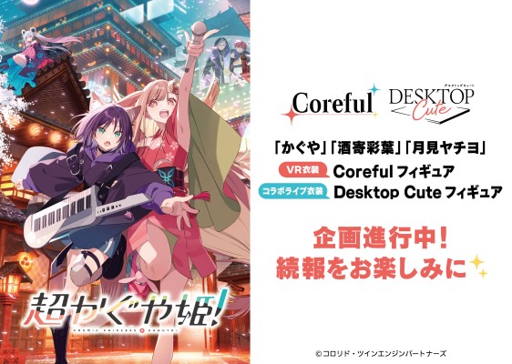 Coreful 超时空辉夜姬！辉夜 VR服装
