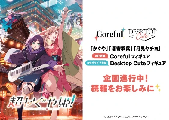 Coreful 超时空辉夜姬！辉夜 VR服装