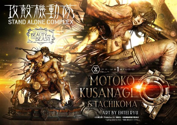 美女与野兽传说系列 攻壳机动队S.A.C. 草薙素子 和 塔奇克马 原创配色