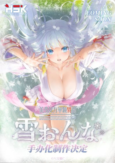 美少女万华镜异闻 雪女 白雪姬