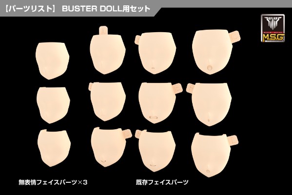 女神装置 M.S.G 08 脸部套组 BUSTER DOLL用 肤色A