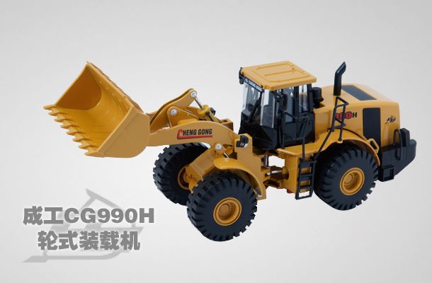 1/50 成工CG990H轮式装载机