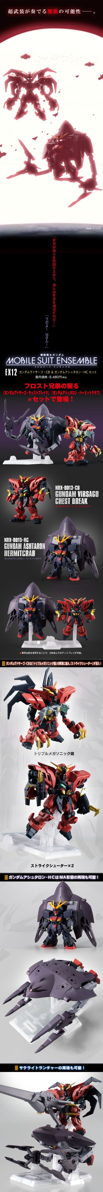 机动战士高达 MOBILE SUIT ENSEMBLE EX12 维萨戈高达CB ＆ 阿斯塔隆高达HC