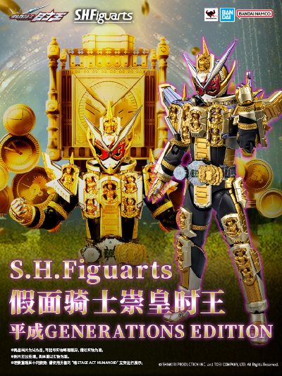 S.H.Figuarts 假面骑士崇皇时王 平成世代版