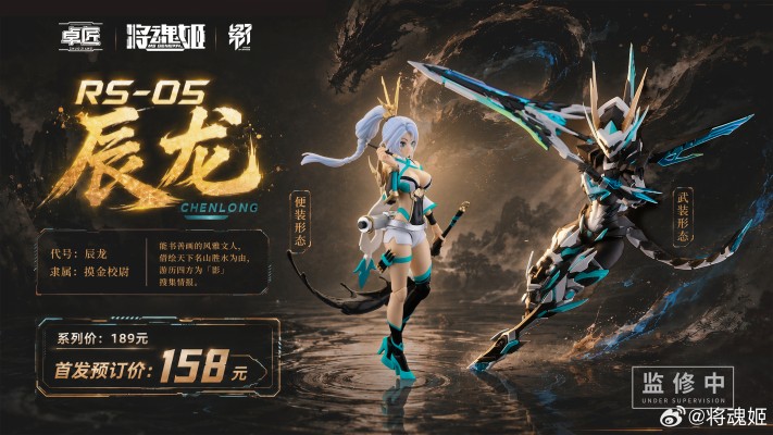 影系列 RS-05 辰龙