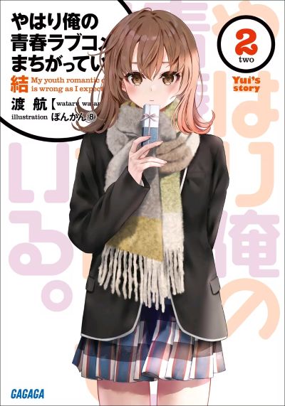 我的青春恋爱物语果然有问题  一色彩羽 原作版