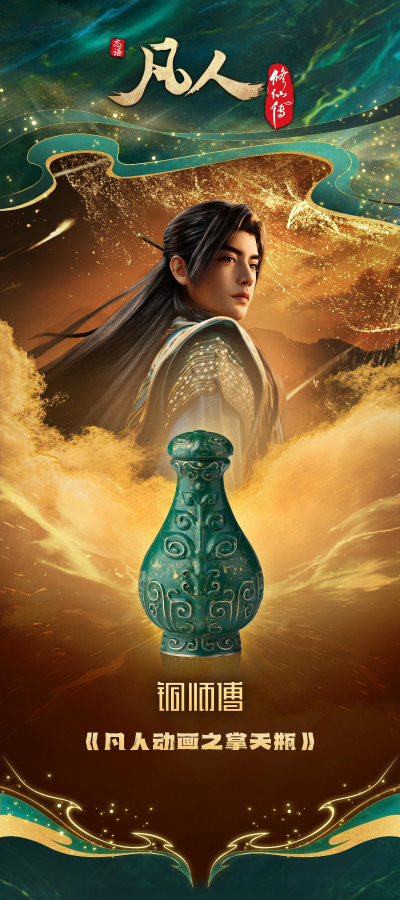 凡人动画之掌天瓶