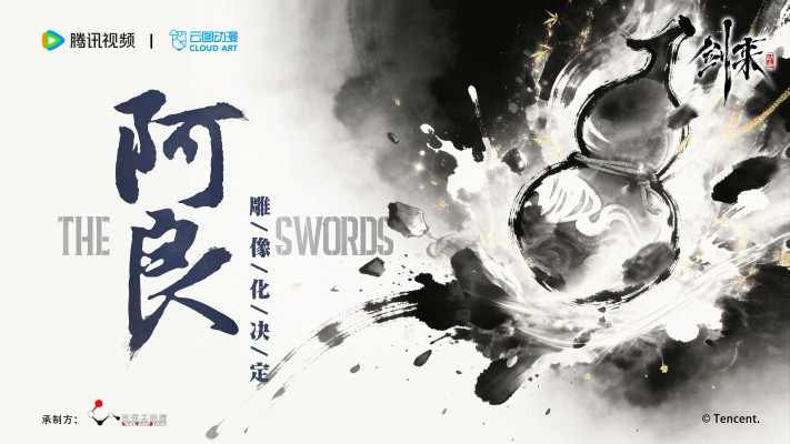 剑来动画 阿良