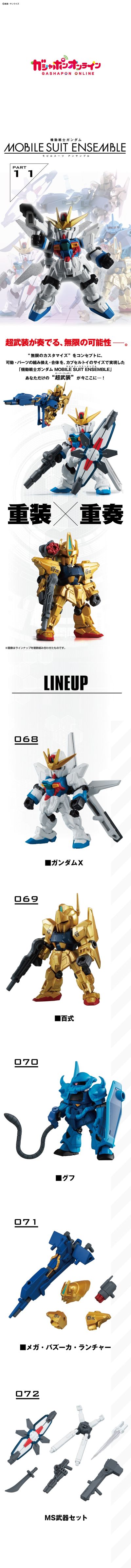 机动战士高达 MOBILE SUIT ENSEMBLE 11