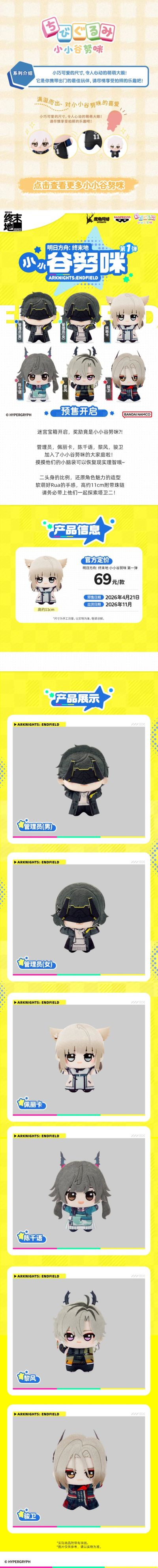 明日方舟:终末地 小小谷努咪 第1弹