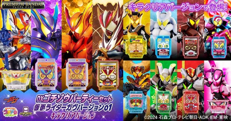 DX 饱藏派对套装 假面骑士 Gavv 02 闪光透明版
