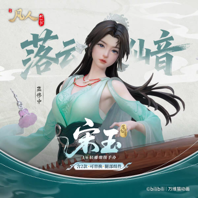 凡人修仙传 落云仙音·宋玉