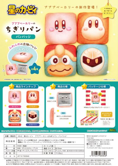 星之卡比 PuPuPu Bakery的手撕面包 面包徽章