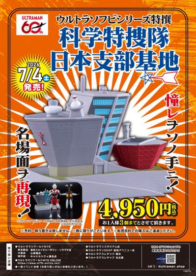 奥特软胶系列 精选款 科学特搜队日本支部基地【奥特曼商店限定】