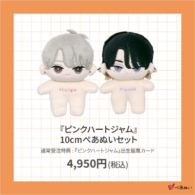Pink heart jam 2 Pink heart jam beat 灰贺＆金江 10cm 裸娃毛绒玩偶套装