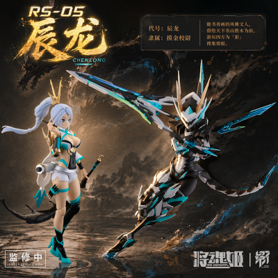 影系列 RS-05 辰龙
