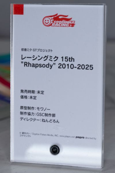 赛车初音 15 周年 Rhapsody 狂想曲 2010-2025