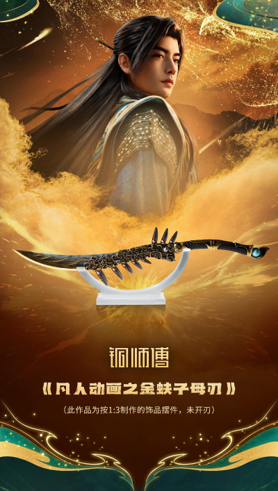 凡人动画之金蚨子母刃