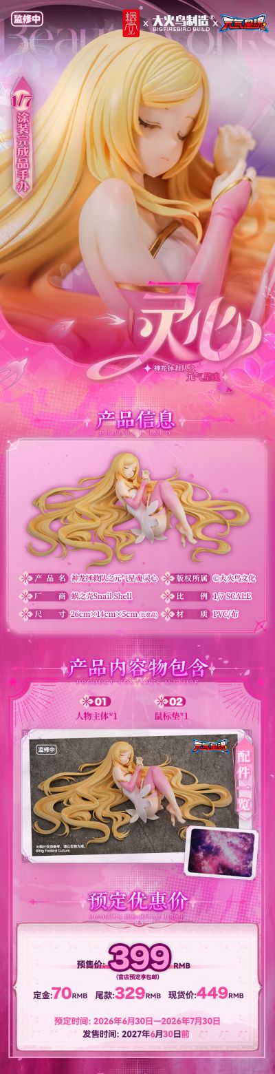 BeautyWorks 神龙拯救队之元气星魂 灵心