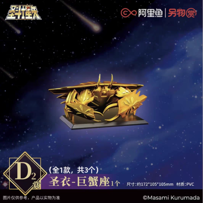 另物赏 圣斗士星矢第七弹 在婆罗双树下之卷 D赏 巨蟹座圣衣