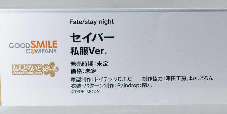 粘土娃 命运之夜 Saber 私服