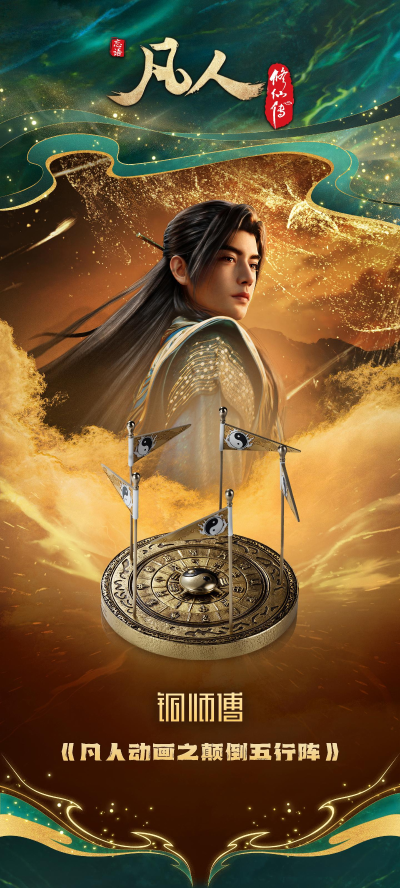 凡人动画之颠倒五行阵