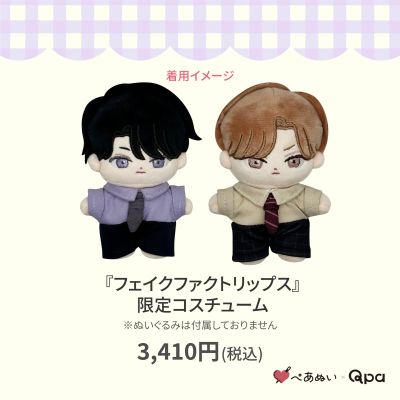 伪装的真实之吻 四谷良＆志藤全 限定娃衣套组