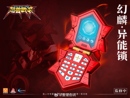 超兽武装 幻麟异能锁