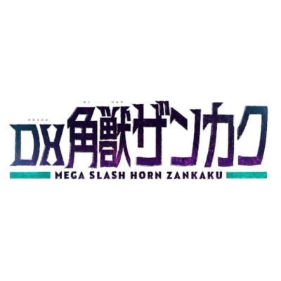 DX 角醒猎人欧米伽犄角 角兽斩角