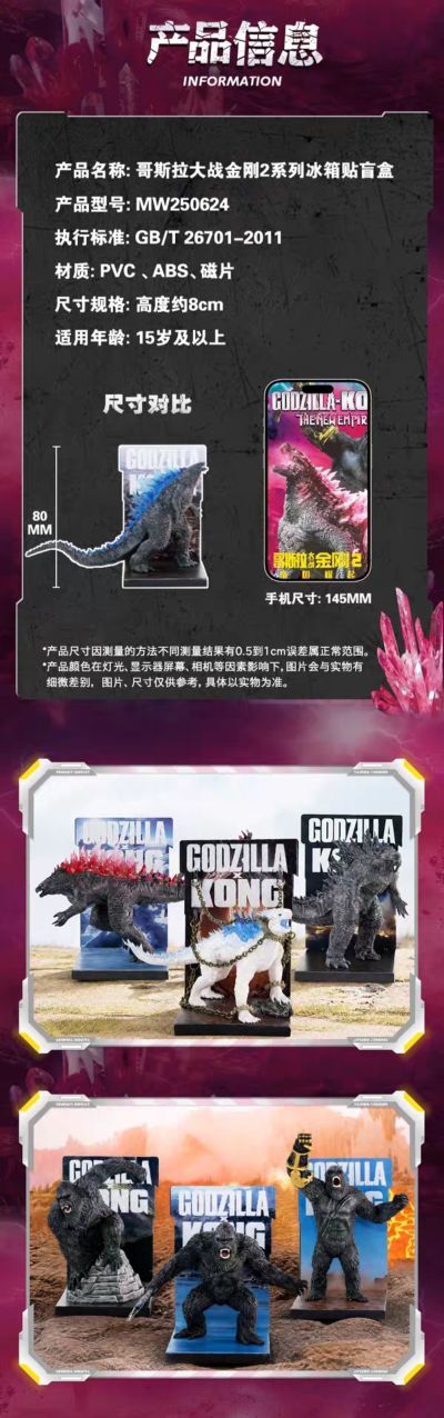传奇影业X漫屋文化 《哥斯拉大战金刚：帝国崛起》系列冰箱贴盲盒