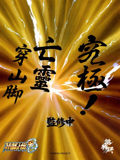 超级机器人大战OG 亡灵 Mk-II S型