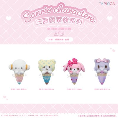 三丽鸥家族系列 掌心冰淇淋玩偶