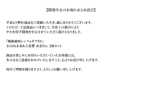 战姬绝唱XV 小日向未来 与 立花响 泳装套装（企划取消）
